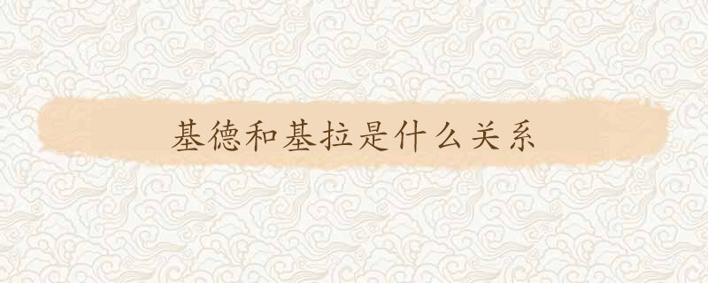 基德和基拉是什么关系 海贼王基德和基拉是什么关系