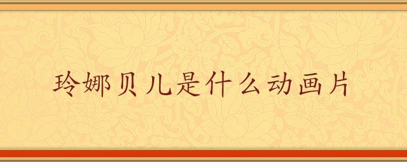 玲娜贝儿是什么动画片 玲娜贝儿是哪部动画片里的