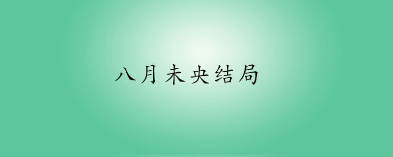 电影八月未央结局 电影八月未央结局未央死了没