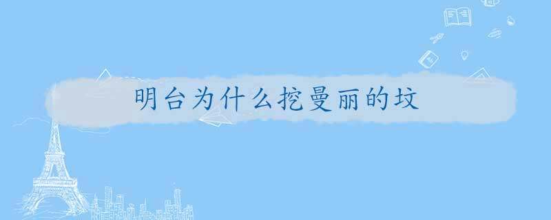 明台为什么挖曼丽的坟 明台挖开于曼丽的坟明白了什么