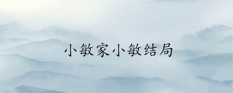 小敏家小敏结局 小敏家主角