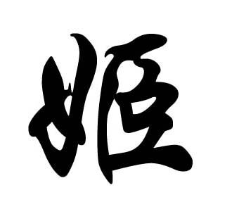 “姬”姓—中国现在最古老的姓氏