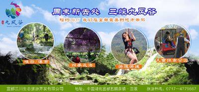 三峡九凤谷生态旅游度假区