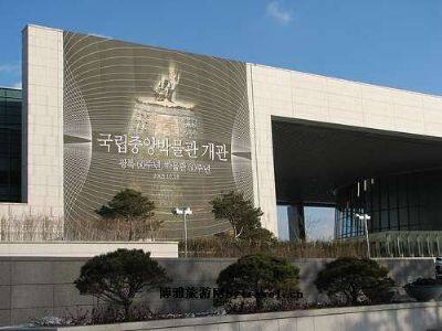 韩国国立中央博物馆
