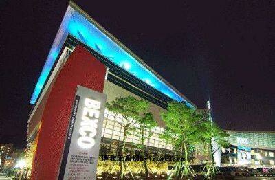釜山展览·会议中心