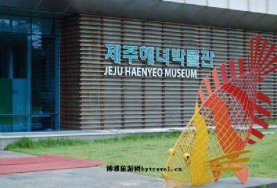 济州海女博物馆
