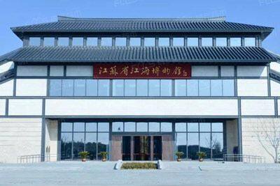 江苏省江海博物馆