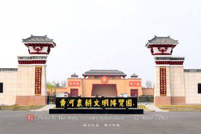黄河农耕文明博览园