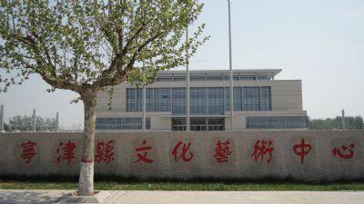 宁津文化艺术中心