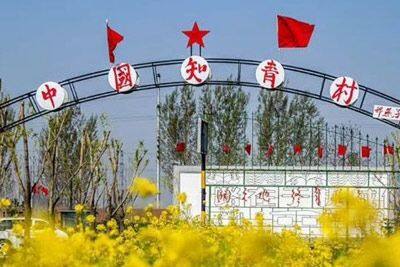 中国知青村旅游区