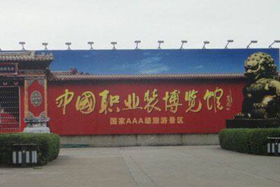 中国职业装博览馆