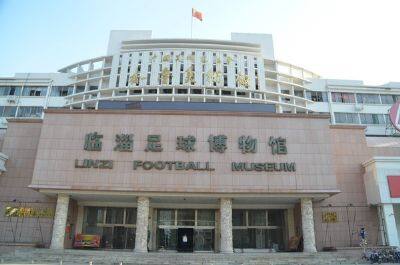 临淄足球博物馆