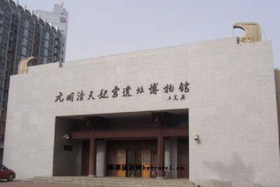 元明清天妃宫遗址博物馆