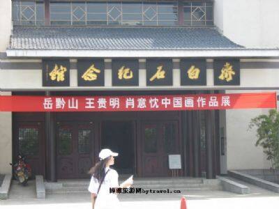 湘潭齐白石纪念馆
