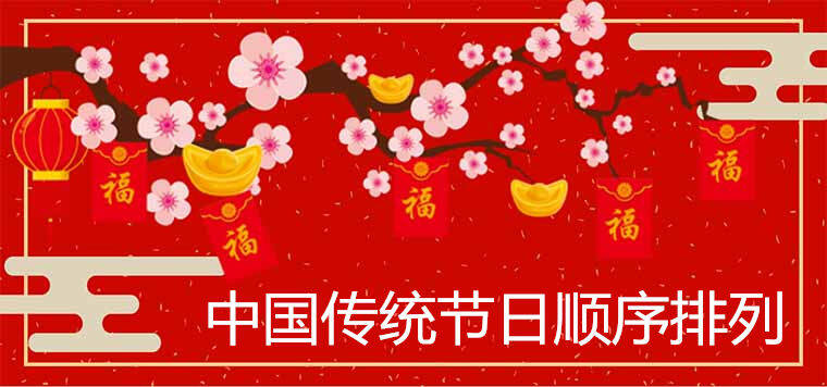 中国传统节日顺序排列