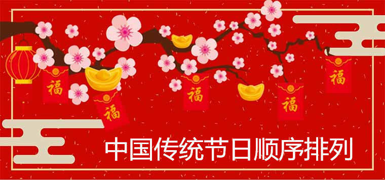 中国传统节日顺序排列2020最新大全表