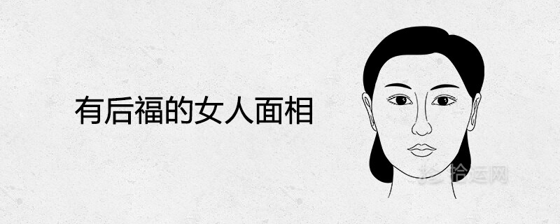 有后福的女人面相