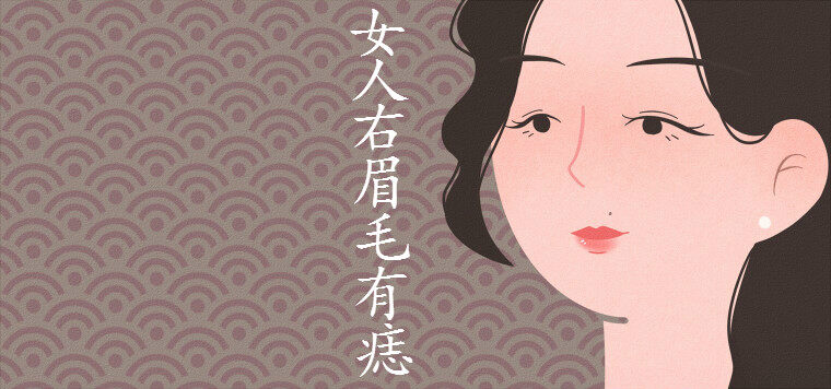 女人右眉毛里有痣图解