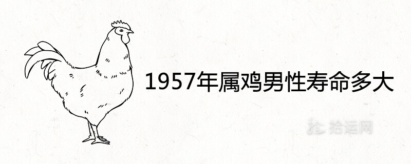 1957年属鸡男性寿命多大