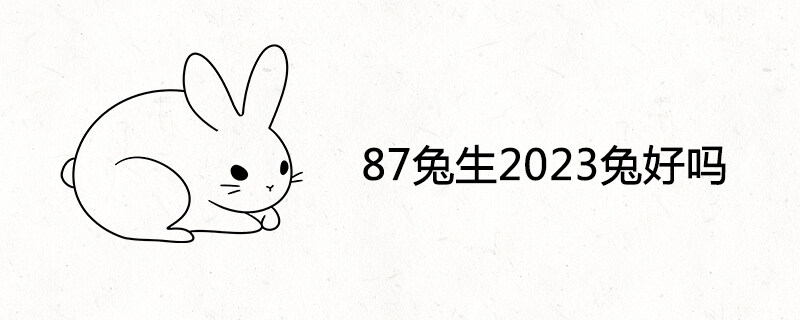 87兔生2023兔好吗