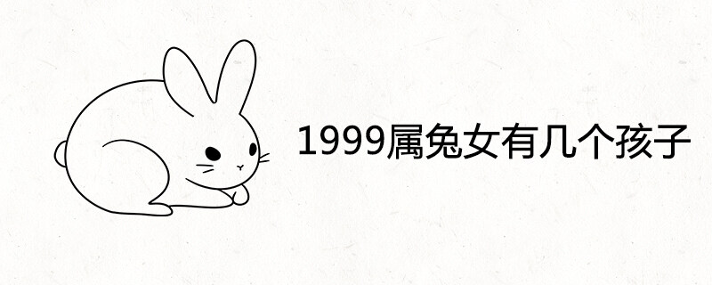 1999年属兔女一生有几个孩子