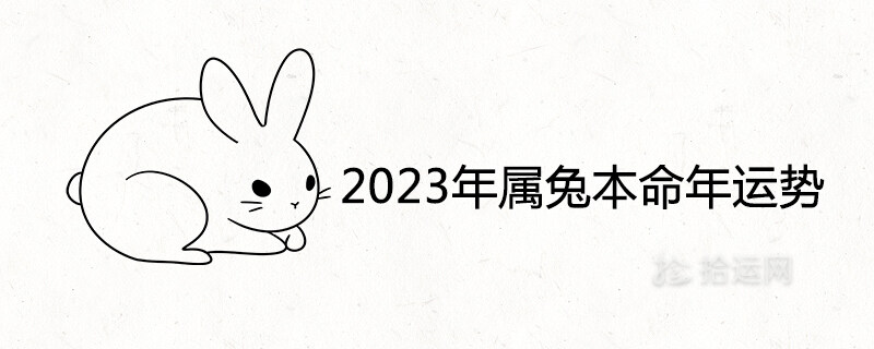 2023年属兔本命年运势及运程详解