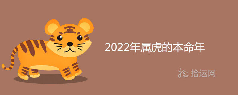 2022年属虎的本命年好不好