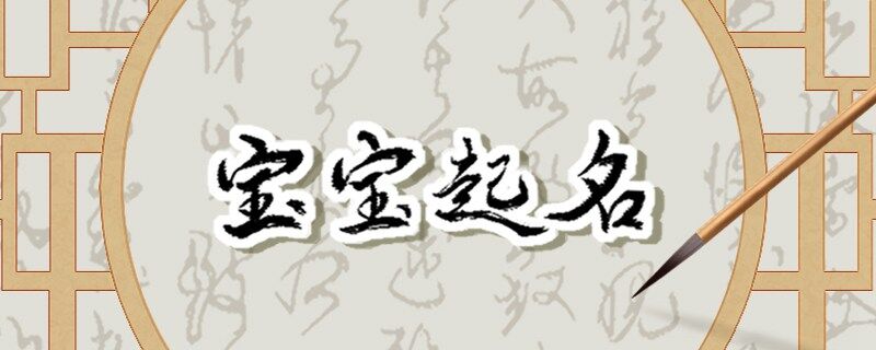 春节出生男孩名字2023年 平安吉祥名字分享